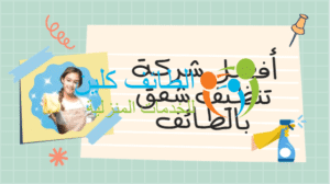 شركة تنظيف شقق بالطائف بأفضل الأسعار 0500150973 الطائف كلين 3 أفضل شركة تنظيف شقق بالطائف