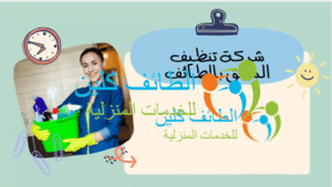 شركة تنظيف شقق بالطائف بأفضل الأسعار 0500150973 الطائف كلين 5 شركة تنظيف الشقق بالطائف