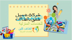 شركة تنظيف شقق بالطائف بأفضل الأسعار 0500150973 الطائف كلين 6 شركة غسيل شقق بالطائف