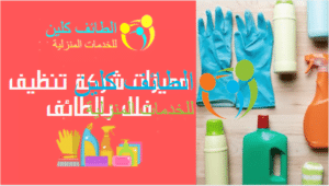 شركة تنظيف فلل بالطائف 0500150973 وخصم 40% الطائف كلين 2 مميزات شركة تنظيف فلل بالطائف