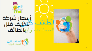 شركة تنظيف فلل بالطائف 0500150973 وخصم 40% الطائف كلين 5 أسعار شركة تنظيف فلل بالطائف