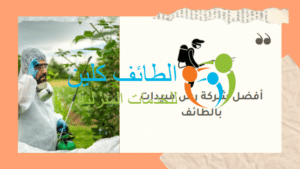 أفضل شركة رش مبيدات بالطائف