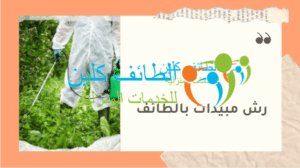 رش مبيدات بالطائف