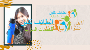 أفضل شركة مكافحة حشرات بالطائف