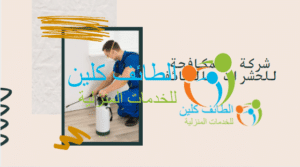 شركة المكافحة للحشرات بالطائف
