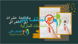 مكافحة حشرات بق الفراش
