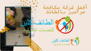 شركة مكافحة صراصير بالطائف 0500150973 وخصم 20%الطائف كلين 3 أفضل شركة مكافحة صراصير بالطائف