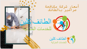 شركة مكافحة صراصير بالطائف 0500150973 وخصم 20%الطائف كلين 6 أسعار شركة مكافحة صراصير بالطائف