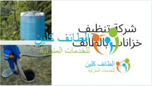 شركة تنظيف خزانات بالطائف