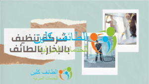شركة تنظيف بالبخار بالطائف
