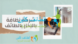 شركة نظافة بالبخار بالطائف