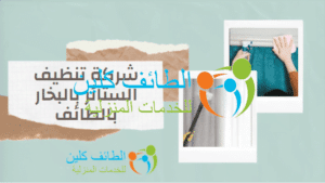 شركة تنظيف الستائر بالبخار بالطائف