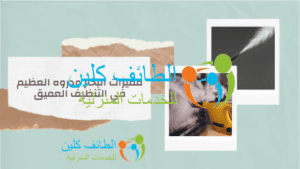 مميزات البخار ودروه العظيم في التنظيف العميق