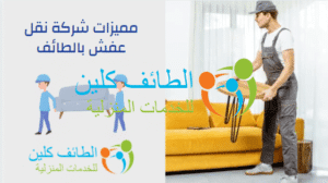 مميزات شركة نقل عفش بالطائف