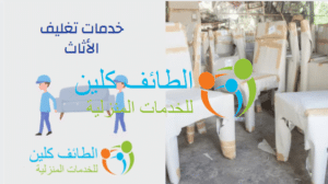 خدمات تغليف الأثاث