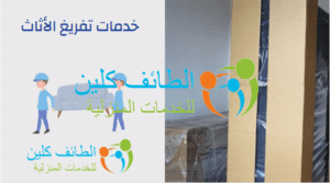 خدمات تفريغ الأثاث