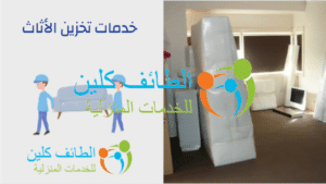 خدمات تخزين الأثاث