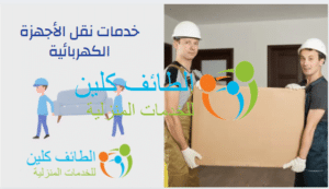 خدمات نقل الأجهزة الكهربائية