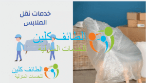 خدمات نقل الملابس