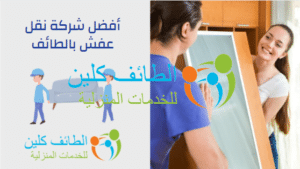 أفضل شركة نقل عفش بالطائف