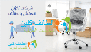 شركات تخزين العفش بالطائف