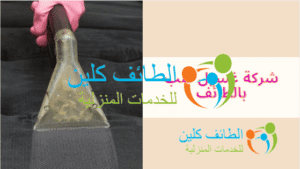 شركة غسيل كنب بالطائف