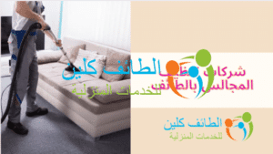 شركات تنظيف المجالس بالطائف
