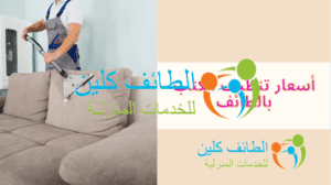أسعار تنظيف الكنب بالطائف