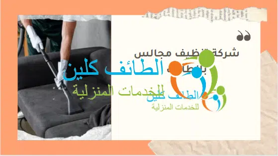 شركة تنظيف مجالس بالطائف 0500150973 بأفضل الاسعار وخصم 20%