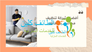 شركة تنظيف مجالس بالطائف 0500150973 بأفضل الاسعار وخصم 20% 3 أفضل شركة تنظيف مجالس بالطائف