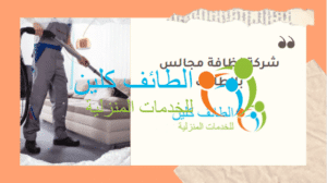 شركة تنظيف مجالس بالطائف 0500150973 بأفضل الاسعار وخصم 20% 4 شركة نظافة مجالس بالطائف