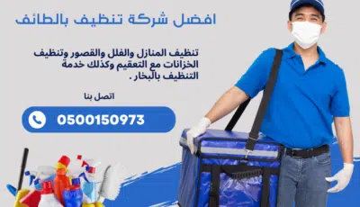 افضل شركة تنظيف بالطائف اتصل بنا الآن 0500150973 الطائف كلين