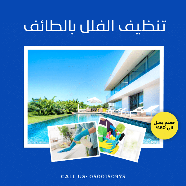 افضل شركة تنظيف بالطائف بخصم 30% | الطائف كلين 0500150973 6 شركة تنظيف فلل بالطائف