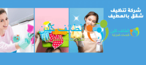 شركة تنظيف بالشفا | بأفضل الاسعار | خصم 20% 4 شركة تنظيف شقق بالعطيف