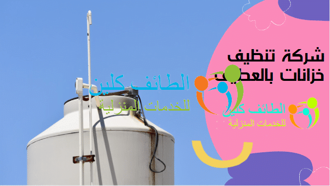 شركة تنظيف خزانات بالعطيف 0500150973 بأفضل الأسعار المميزة