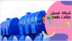شركة غسيل خزانات بالعطيف