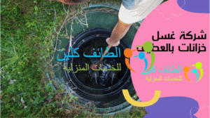 شركة غسل خزانات بالعطيف