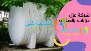 شركة عزل خزانات بالعطيف