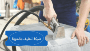 شركة غسيل منازل بالحوية