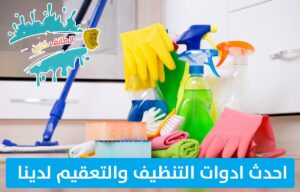 شركة-تنظيف-بالاحساء