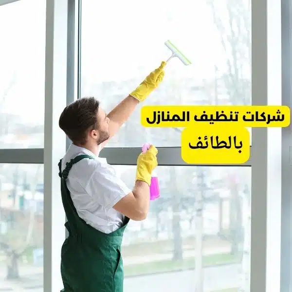 شركة تنظيف المنازل بالطائف