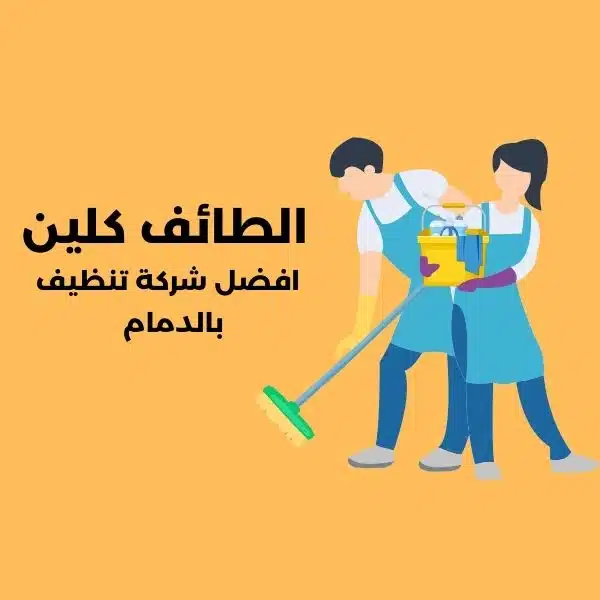 شركة تنظيف بالدمام